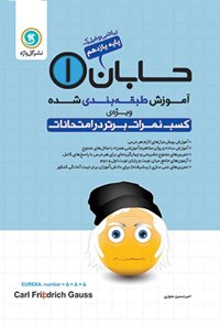 کتاب آموزش طبقه بندی شده حسابان (۱) پایه یازدهم رشته ریاضی و فیزیک اثر امیرحسین مجوزی