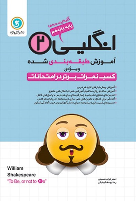 تصویر جلد کتاب آموزش طبقه بندی شده انگلیسی ۲ پایه یازدهم کلیه رشته ها