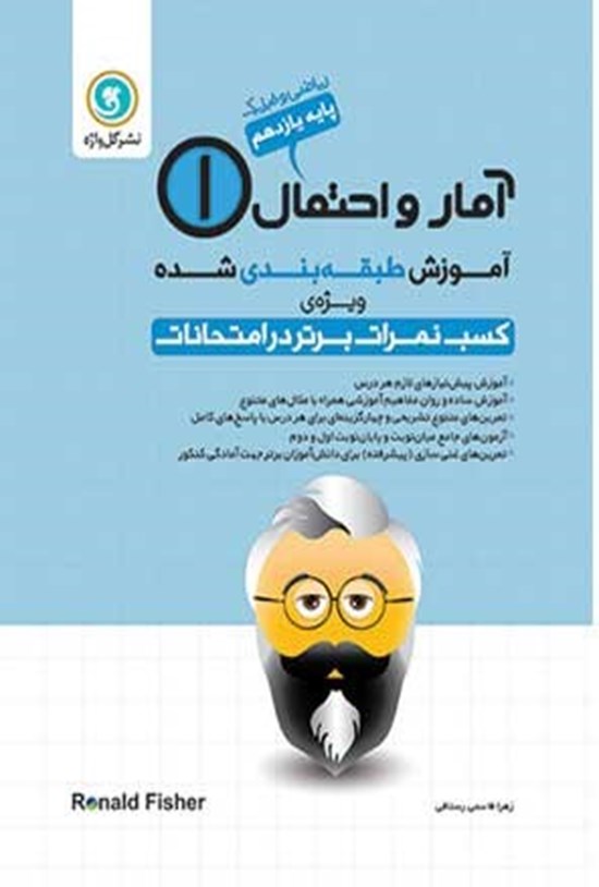 تصویر جلد کتاب آموزش طبقه بندی شده آمار و احتمال 1 پایه یازدهم رشته ریاضی و فیزیک