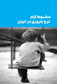 تصویر جلد کتاب سقوط آزاد نرخ باروری در ایران