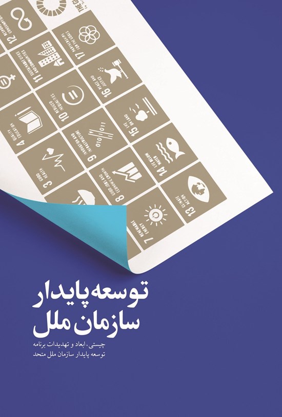 تصویر جلد کتاب توسعه پایدار سازمان ملل
