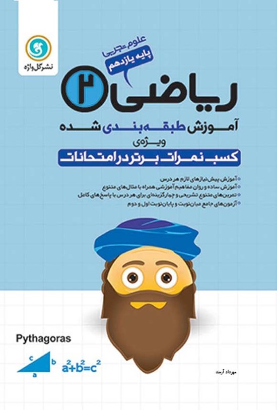 تصویر جلد کتاب آموزش طبقه بندی شده ریاضی ۲ پایه یازدهم رشته علوم تجربی