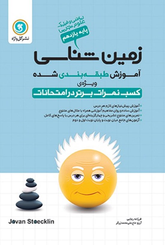 تصویر جلد کتاب آموزش طبقه بندی شده زمین شناسی پایه یازدهم رشته علوم تجربی و ریاضی و فیزیک