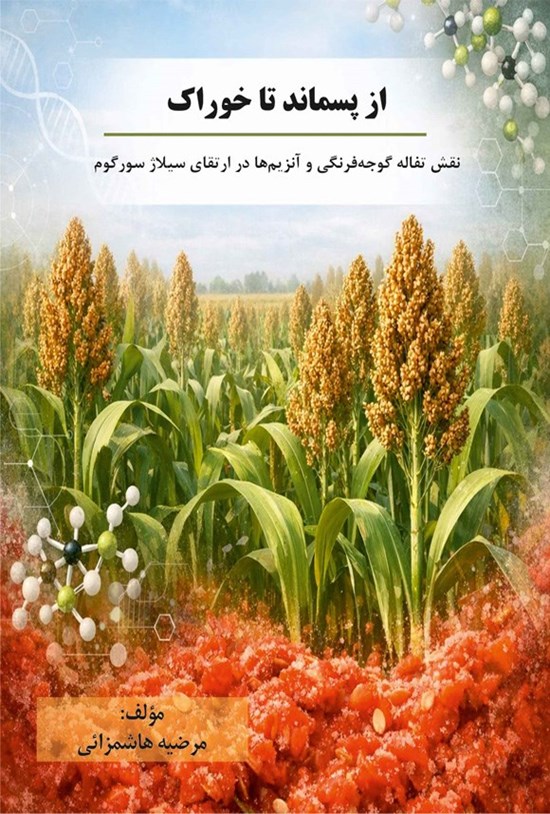 تصویر جلد کتاب از پسماند تا خوراک
