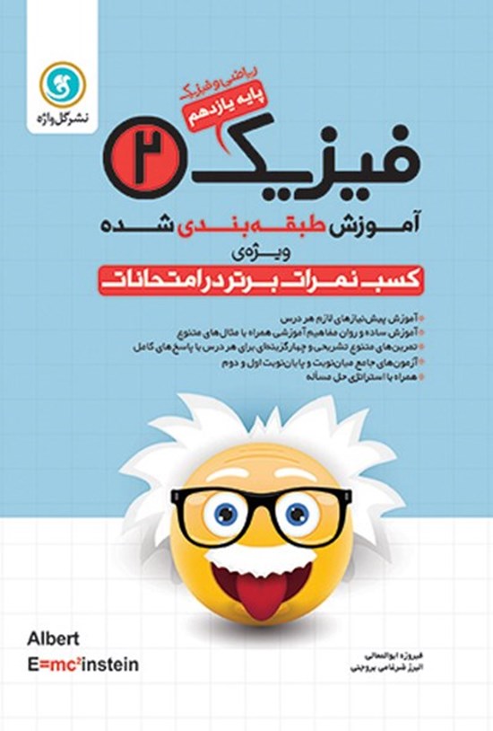 تصویر جلد کتاب آموزش طبقه بندی شده فیزیک ۲ پایه یازدهم رشته ریاضی و فیزیک