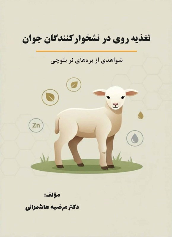 تصویر جلد کتاب تغذیه روی در نشخوارکنندگان جوان