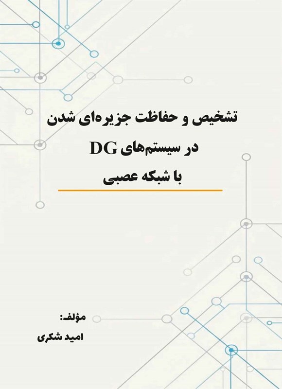 تصویر جلد کتاب تشخیص و حفاظت جزیره ای شدن در سیستم های DG با شبکه عصبی