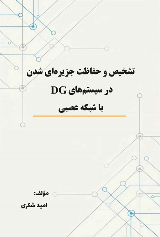 تصویر جلد کتاب تشخیص و حفاظت جزیره ای شدن در سیستم های DG با شبکه عصبی