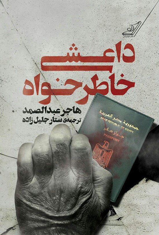 تصویر جلد کتاب داعشی خاطرخواه