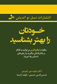 کتاب خودتان را بهتر بشناسید اثر دیوید جی لیبرمن