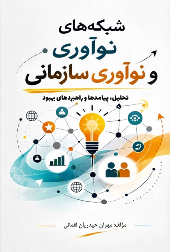 تصویر جلد کتاب شبکه های نوآوری و نوآوری سازمانی