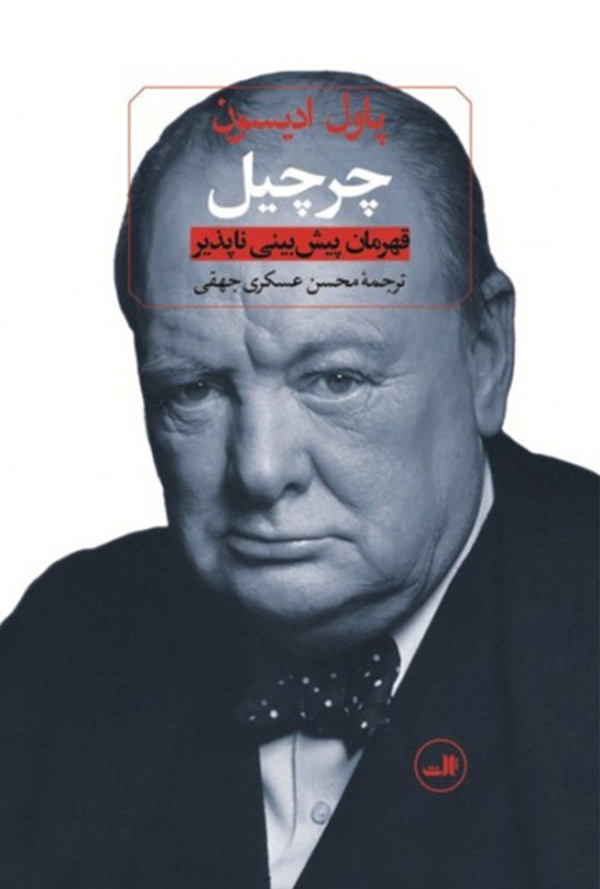 تصویر جلد کتاب چرچیل؛ قهرمان پیشبینیناپذیر