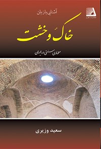 کتاب آشنایی با زبان خاک و خشت: معماری سنتی در ایران اثر سعید وزیری