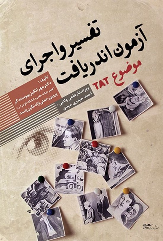 تصویر جلد کتاب تفسیر و اجرای آزمون اندریافت موضوع (TAT)