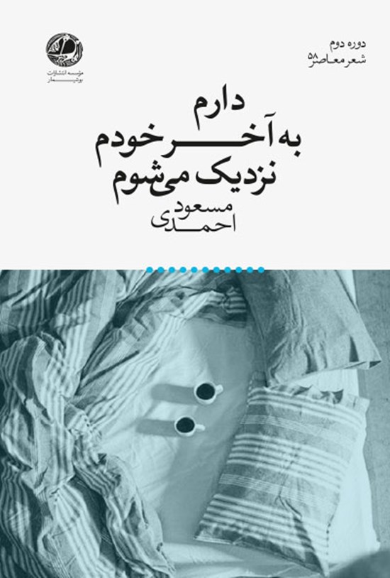 تصویر جلد کتاب دارم به آخر خودم نزدیک میشوم