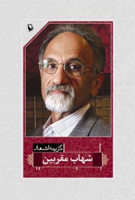تصویر جلد کتاب گزینهی اشعار شهاب مقربین