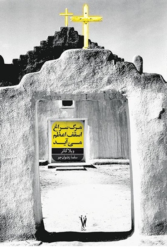 تصویر جلد کتاب مرگ سراغ اسقف اعظم میآید