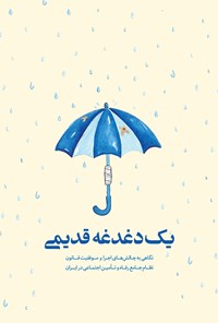 تصویر جلد کتاب یک دغدغه قدیمی