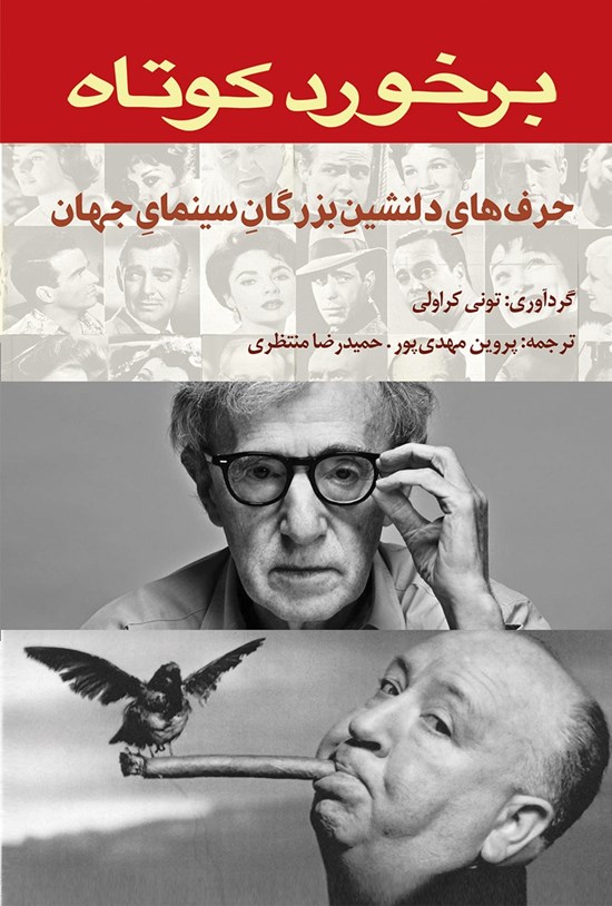 تصویر جلد کتاب برخورد کوتاه (حرفهای دلنشین بزرگان سینمای جهان)