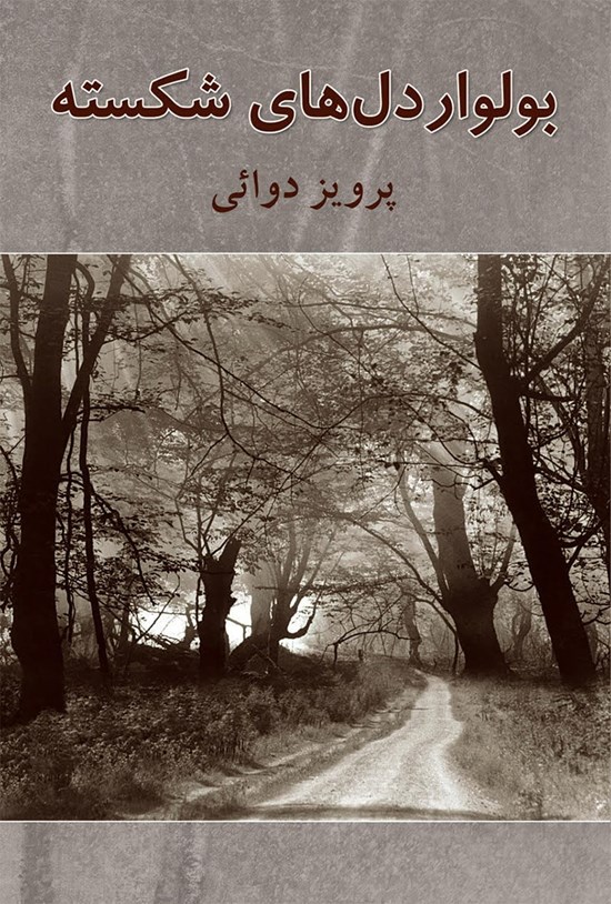 تصویر جلد کتاب بولوار دلهای شکسته