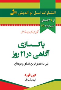 کتاب پاکسازی آگاهی در ۲۱ روز اثر دبی فورد