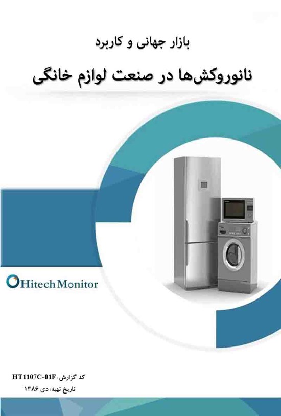 تصویر جلد کتاب بازار جهانی و کاربرد نانوروکشها در صنعت لوازم خانگی
