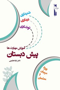 کتاب آموزش مهارت‌ها؛ شنیداری، دیداری، نوشتاری (پیش دبستان) اثر لیلا عظیمی