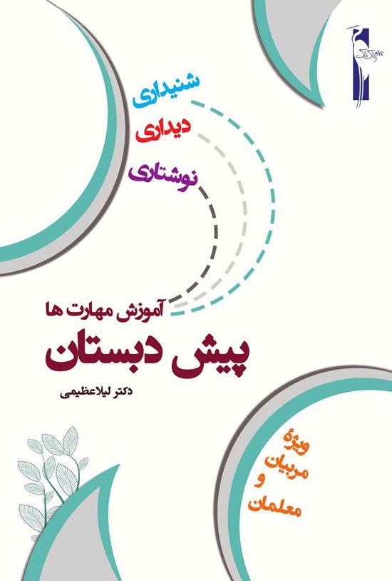 تصویر جلد کتاب آموزش مهارتها؛ شنیداری، دیداری، نوشتاری (پیش دبستان)