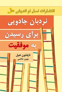 تصویر جلد کتاب نردبان جادویی برای رسیدن به موفقیت