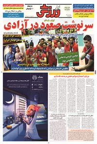 تصویر جلد کتاب ابرار ورزشی - ۱۳۹۴/۴/۴