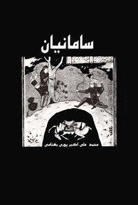 کتاب سامانیان اثر محمد علی‌اکبرپوری بهنامی