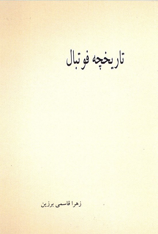 تصویر جلد کتاب فوتبال