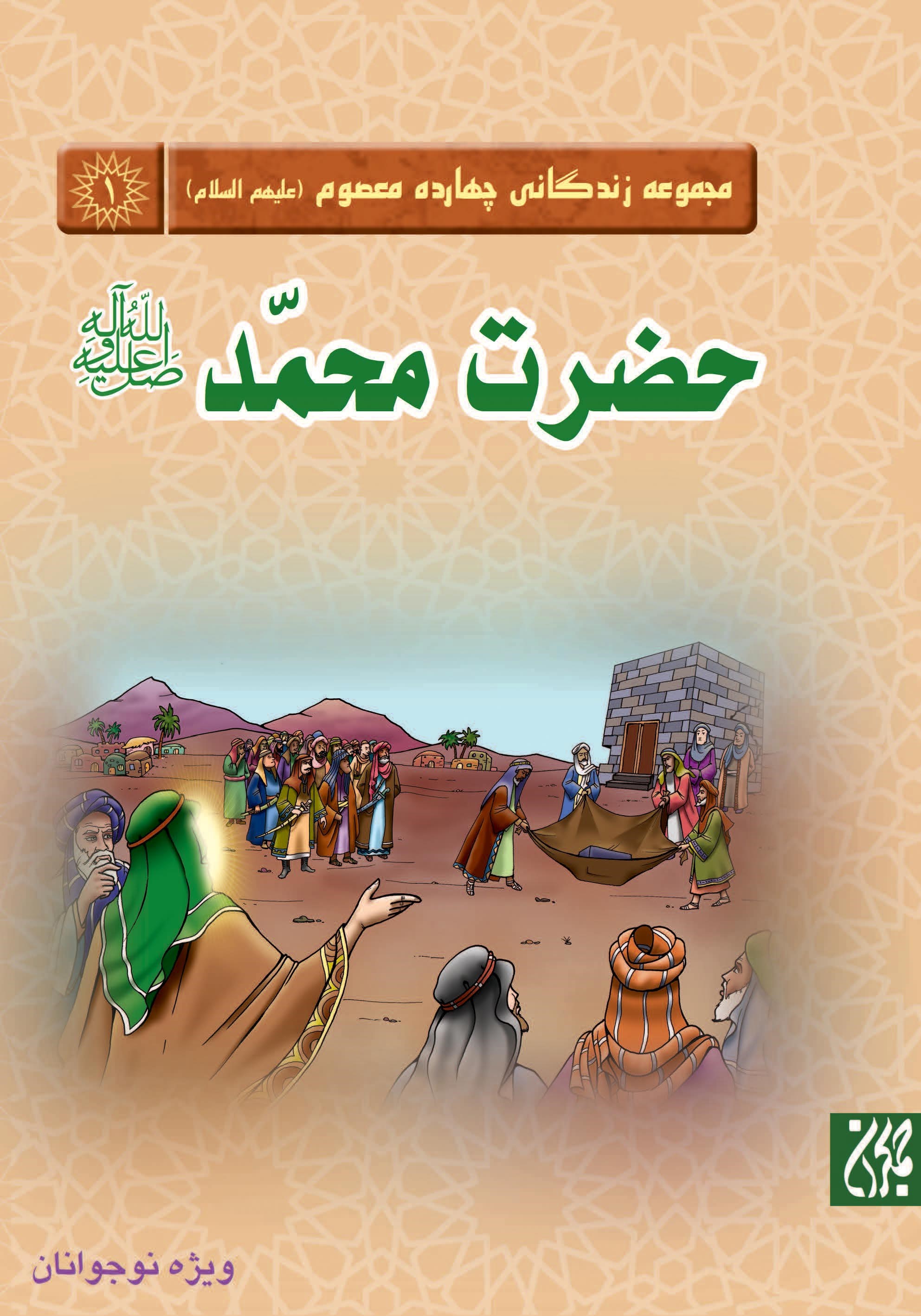 تصویر جلد کتاب حضرت محمد (ص)؛ مجموعه زندگانی چهارده معصوم (ع)