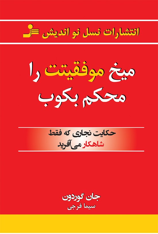 تصویر جلد کتاب میخ موفقیتت را محکم بکوب