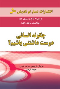 کتاب چگونه انسانی دوست داشتنی باشیم اثر برایان تریسی