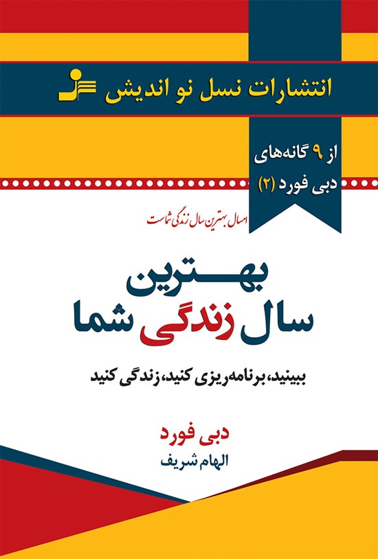 تصویر جلد کتاب بهترین سال زندگی شما؛ ببیند برنامهریزی کنید زندگی کنید (دبی فورد ۲)