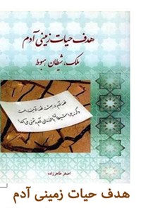 کتاب هدف حیات زمینی آدم اثر اصغر طاهرزاده