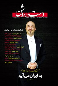 تصویر جلد کتاب ماهنامه دست‌های روشن ـ شماره ۱ ـ دی ۹۶