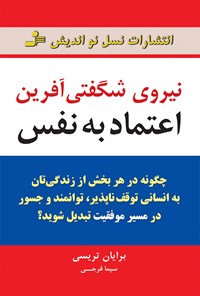 کتاب نیروی شگفتی آفرین اعتماد به نفس اثر برایان تریسی