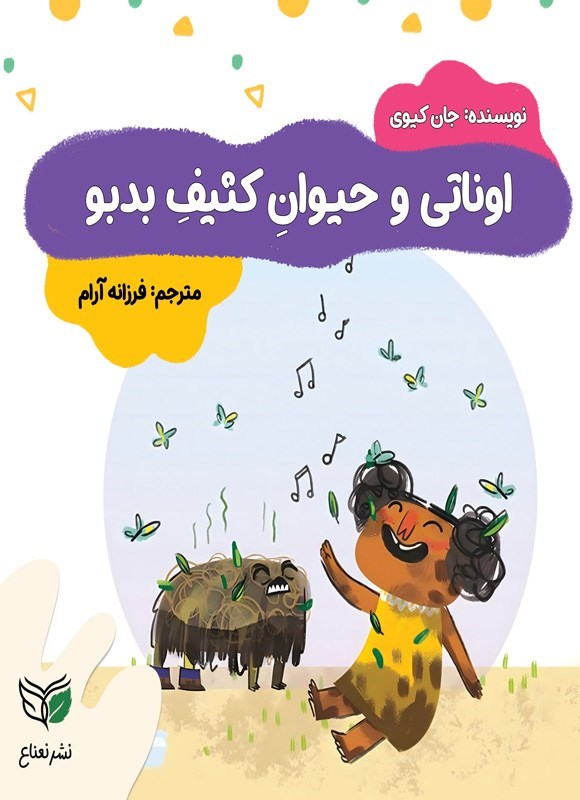 تصویر جلد کتاب اوناتی و حیوان کثیف بدبو