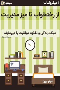 تصویر جلد کتاب از رختخواب تا میز مدیریت، سبک‌زندگی و تغذیه موفقیت را می‌سازند (خلاصه کتاب)