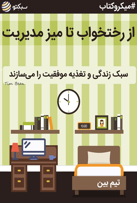 تصویر جلد کتاب از رختخواب تا میز مدیریت، سبکزندگی و تغذیه موفقیت را میسازند (خلاصه کتاب)
