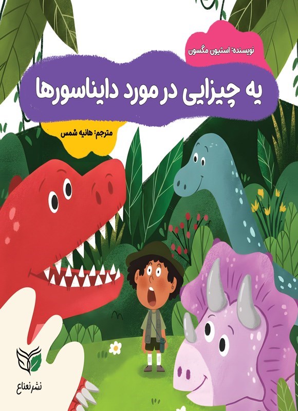 تصویر جلد کتاب یه چیزایی در مورد دایناسورها