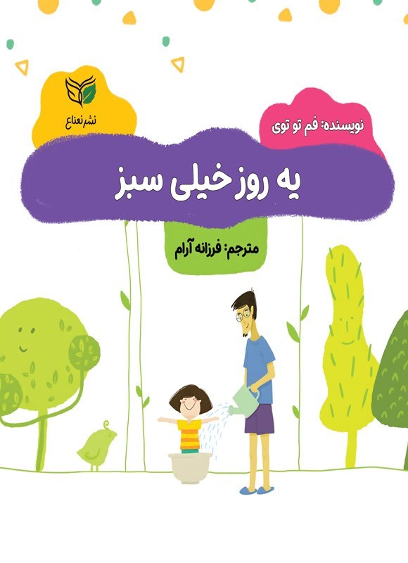 تصویر جلد کتاب یه روز خیلی سبز