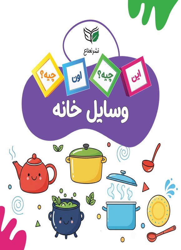 تصویر جلد کتاب وسایل‌ خانه برای کودکان