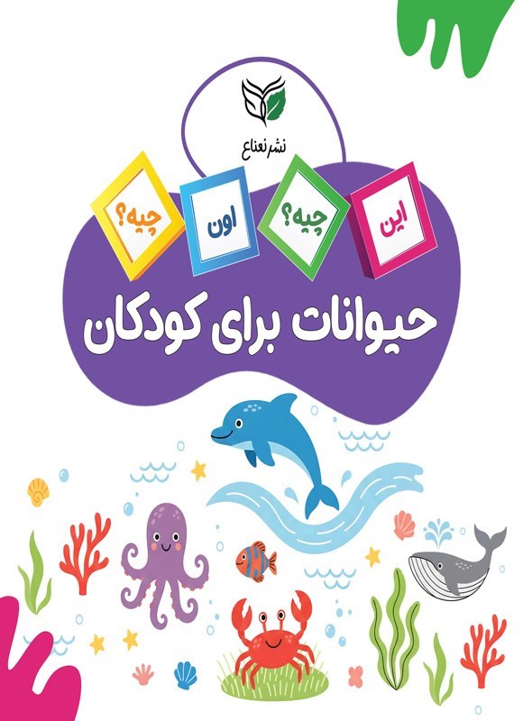 تصویر جلد کتاب حیوانات برای کودکان