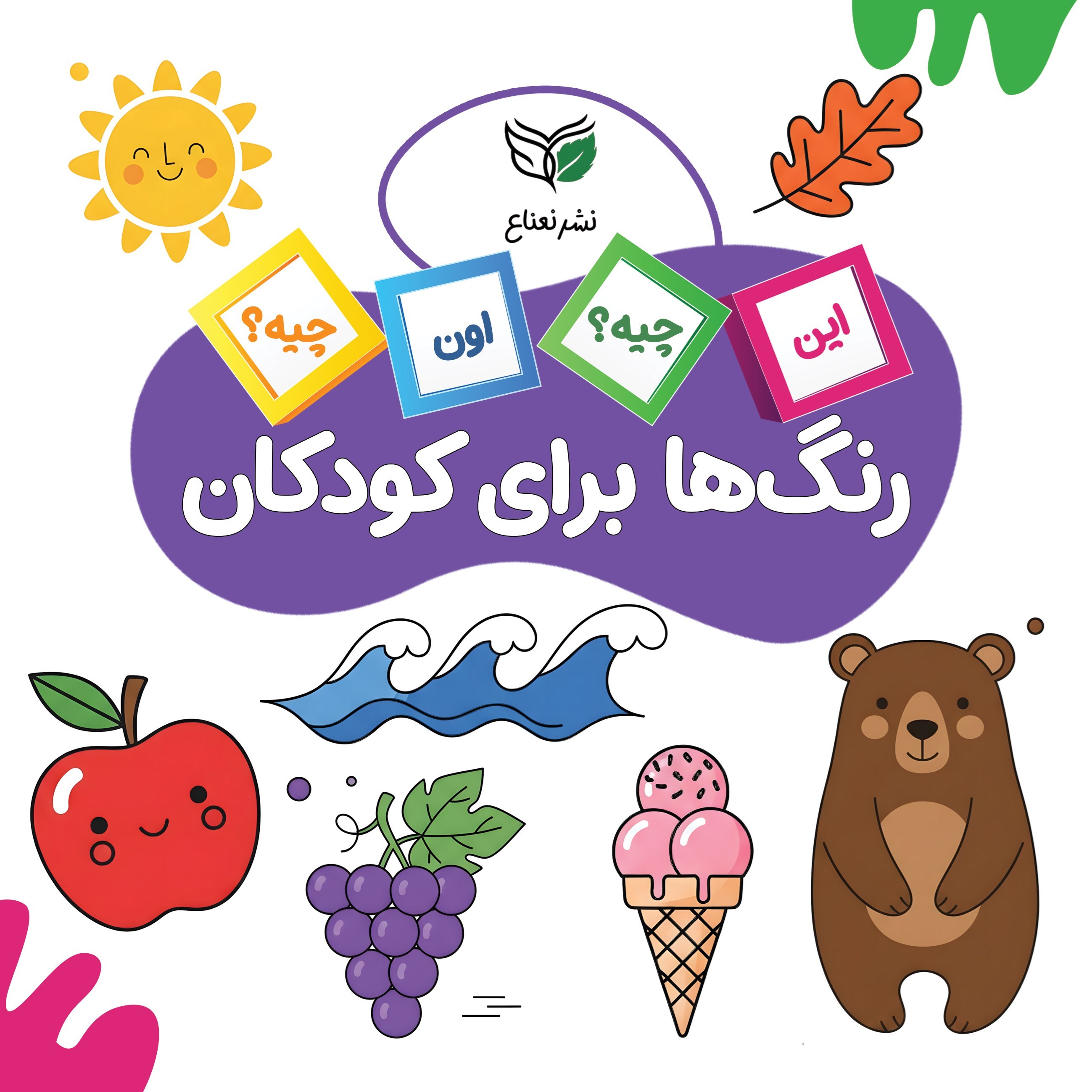 تصویر جلد کتاب رنگ ها برای کودکان