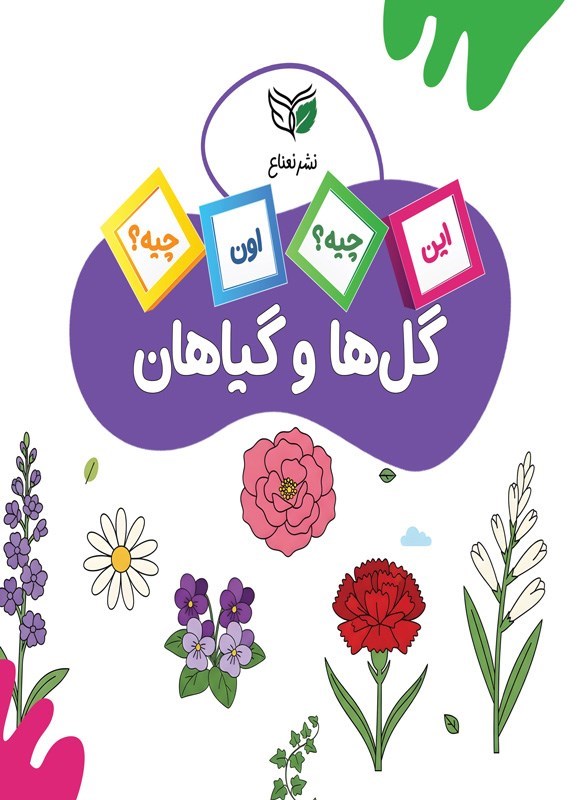 تصویر جلد کتاب گل ها و گیاهان