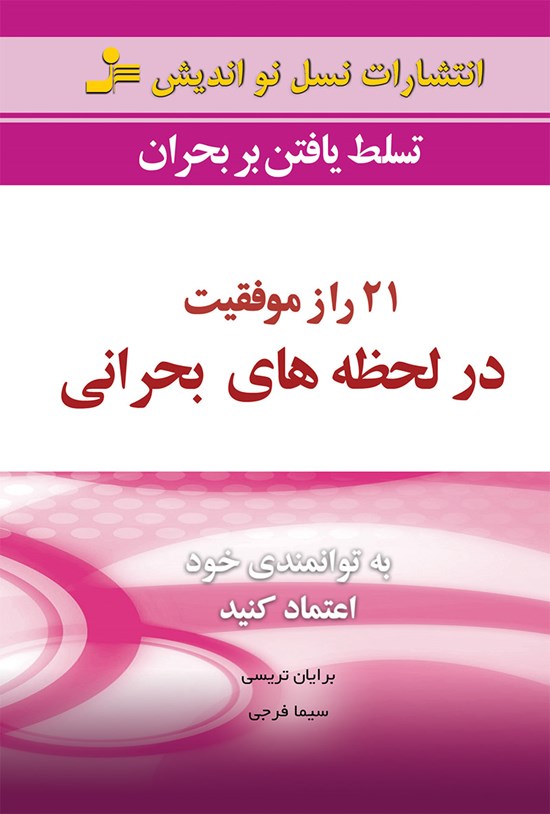 تصویر جلد کتاب ۲۱ راز موفقیت در لحظههای بحرانی