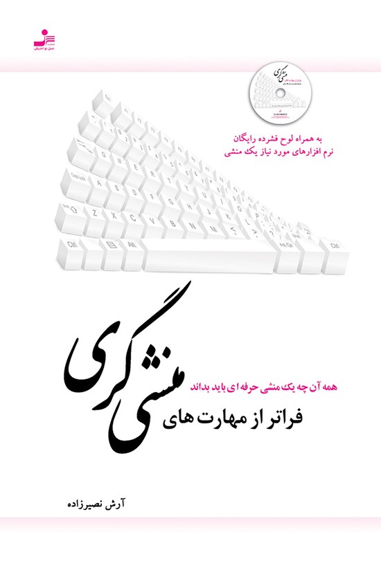 تصویر جلد کتاب فراتر از مهارتهای منشیگری